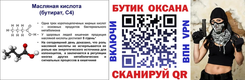 БУТИРАТ бутик  Купить закладки  Сим 